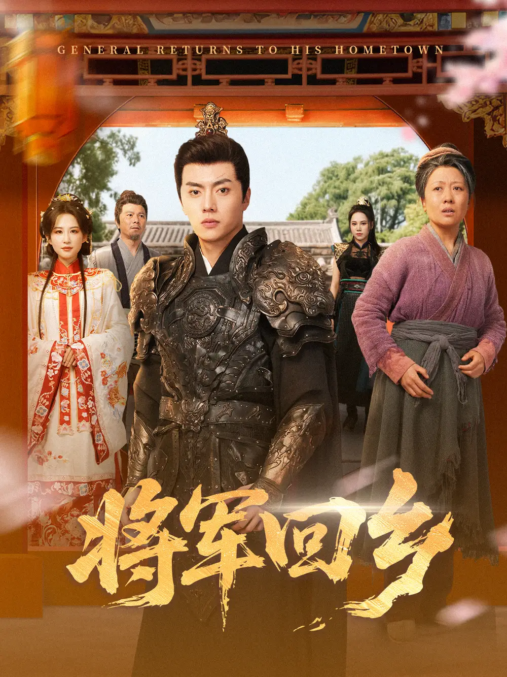 短剧《将军回乡》免费观看高清完整版