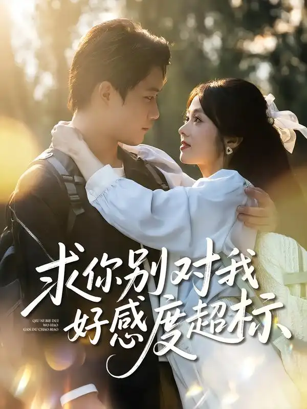 短剧《求你别对我好感度超标》免费观看高清完整版