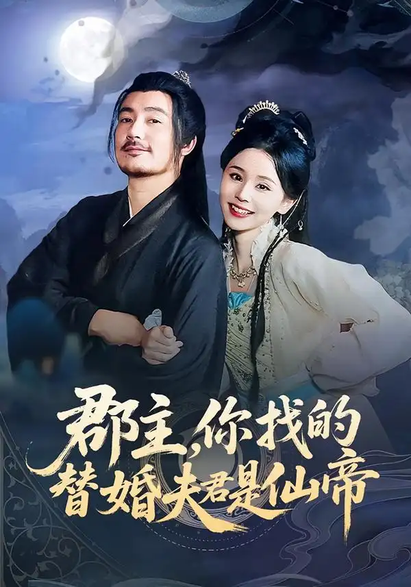 短剧《郡主，你找的替婚夫君是仙帝》免费观看高清完整版