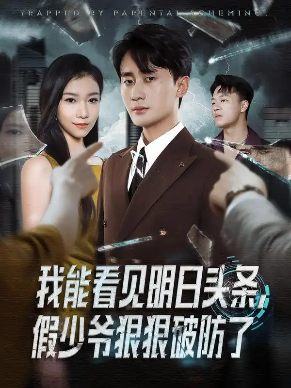 短剧《我能看见明日头条，假少爷狠狠破防了》免费观看高清完整版