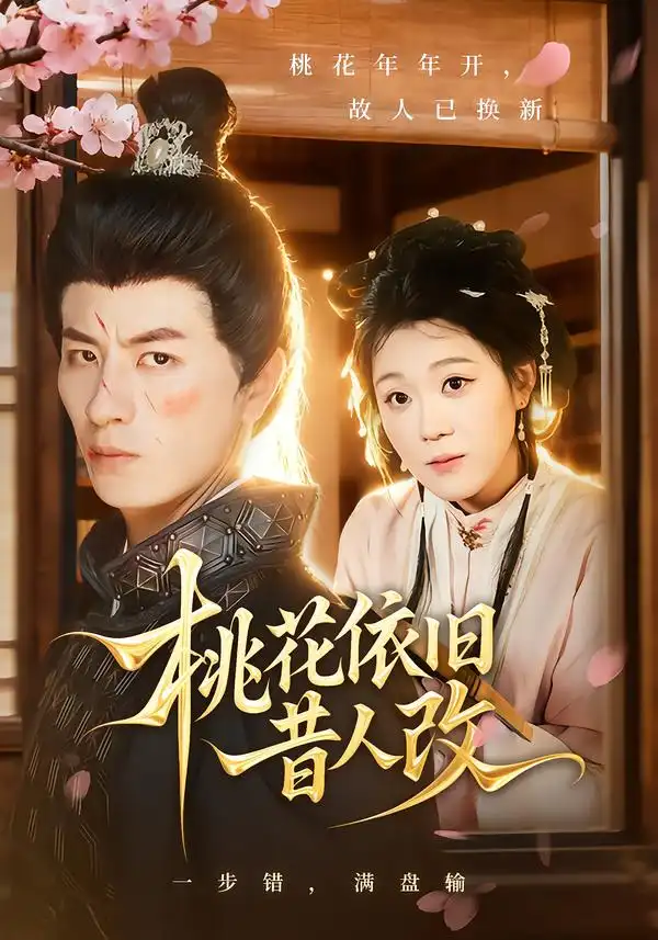 短剧《桃花依旧昔人改》免费观看高清完整版