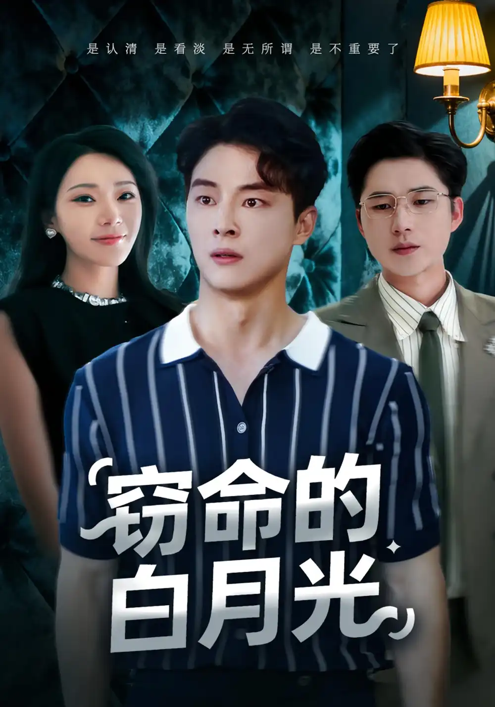 短剧《窃命的白月光》免费观看高清完整版