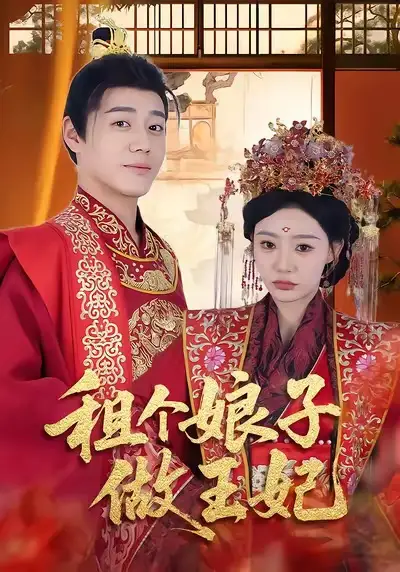 短剧《租个娘子做王妃》免费观看高清完整版