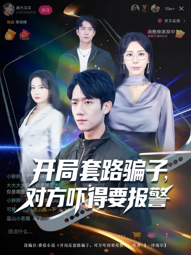 短剧《开局套路骗子对方吓得要报警》免费观看高清完整版