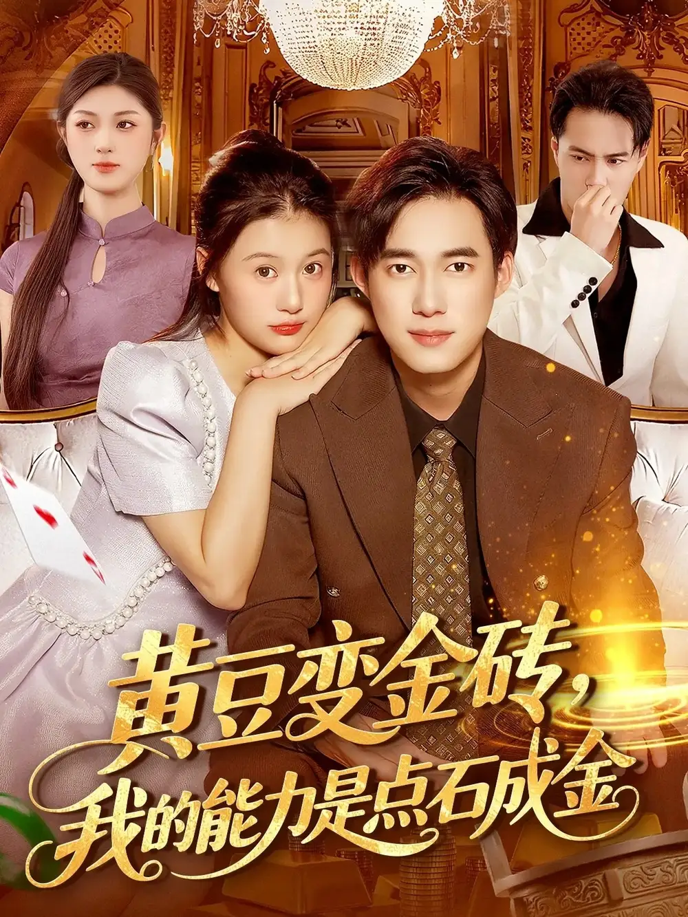 短剧《黄豆变金砖我的能力是点石成金》免费观看高清完整版