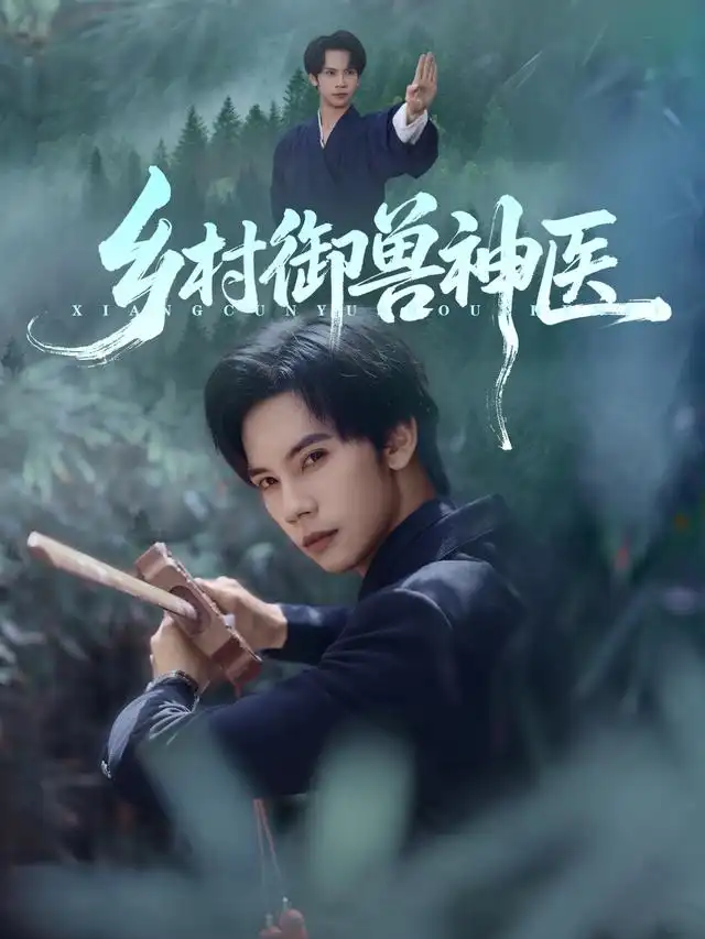 短剧《乡村御兽神医》免费观看高清完整版