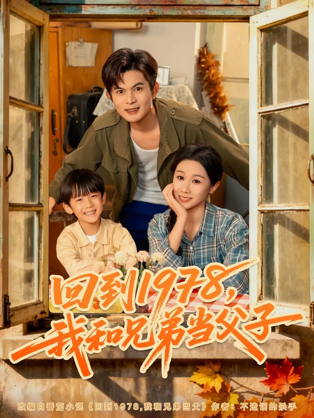 短剧《回到1978我和兄弟当父子》免费观看高清完整版