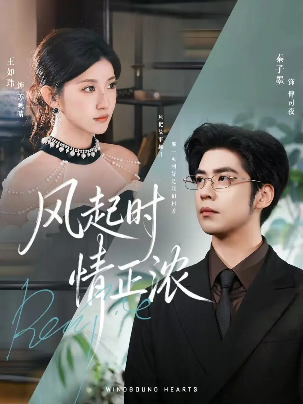 风起时情正浓（79集）秦子墨＆王如玮＆洪乔海报
