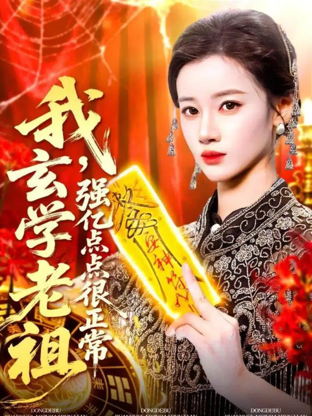 短剧《我玄学老祖强亿点点很正常＆玄学老祖下凡一卦千金》免费观看高清完整版