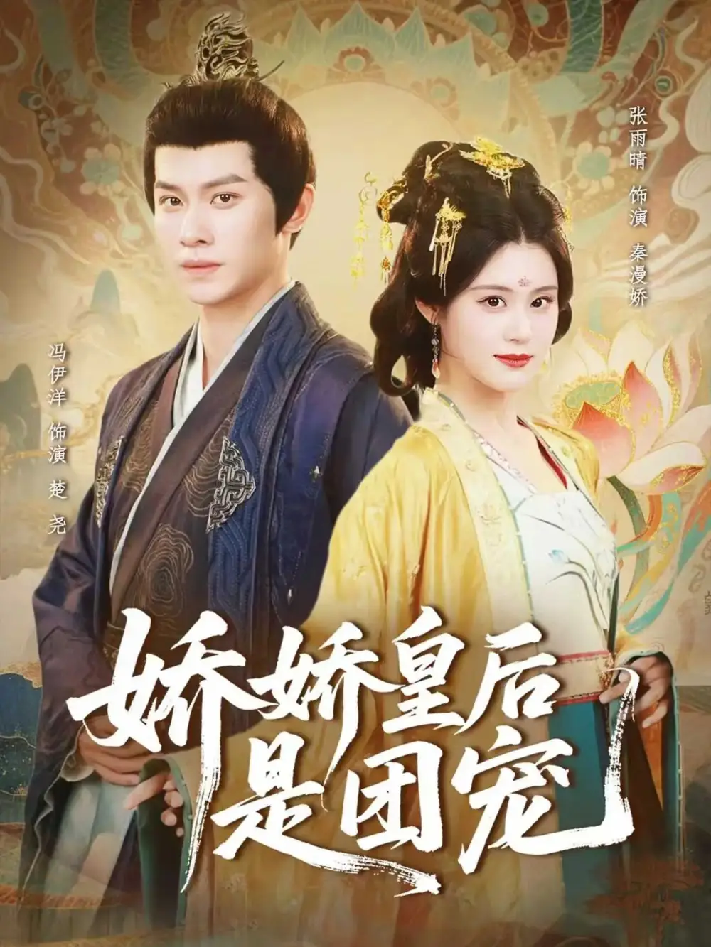 短剧《娇娇皇后是团宠》免费观看高清完整版