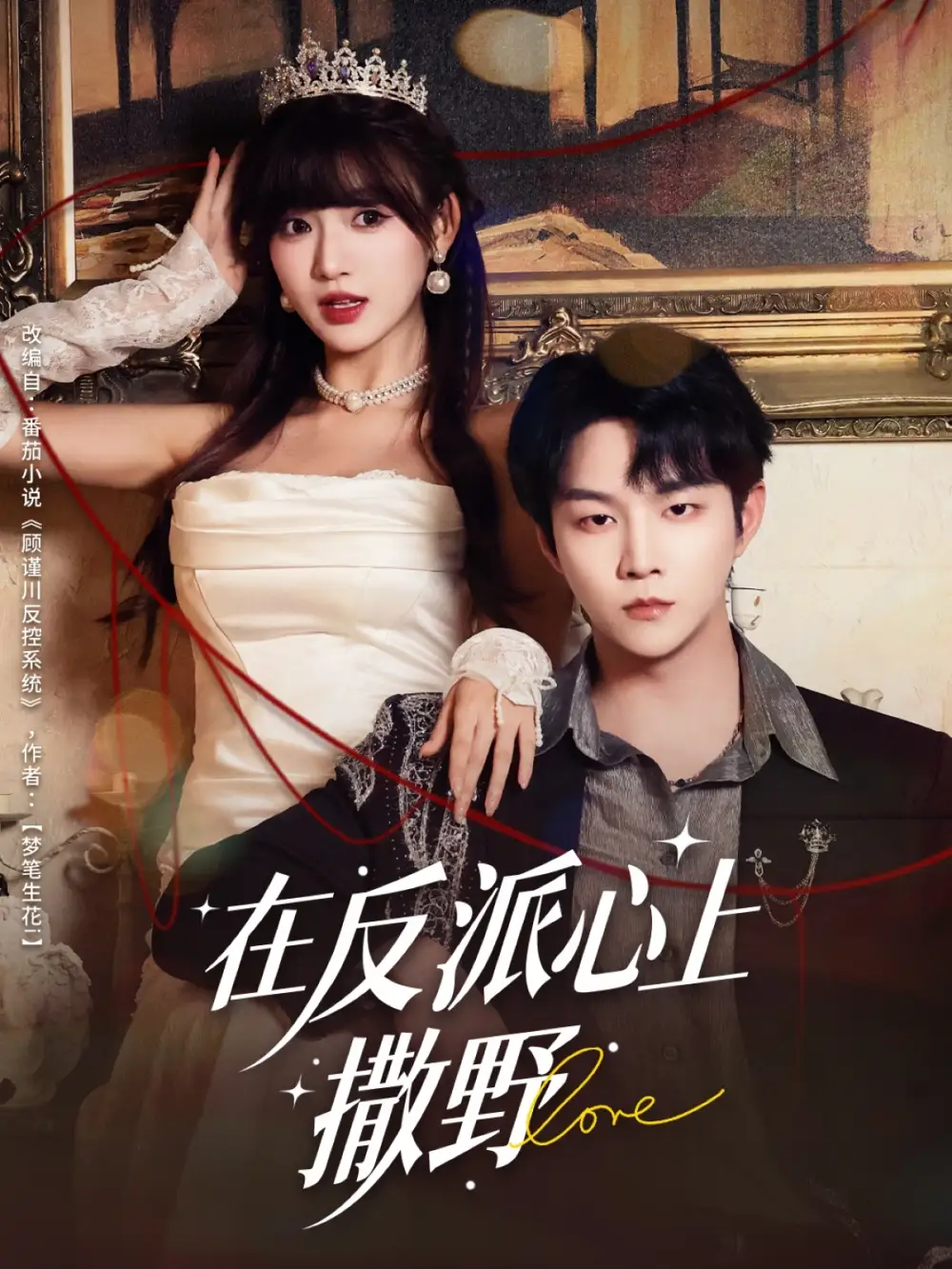 短剧《在反派心上撒野》免费观看高清完整版