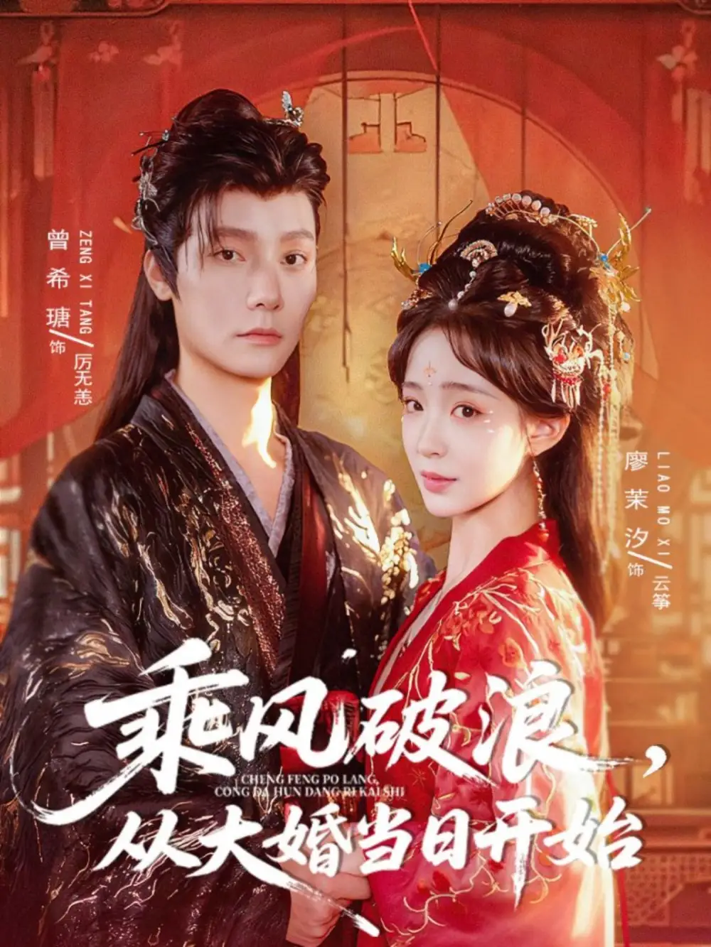 短剧《乘风破浪，从大婚当日开始》免费观看高清完整版