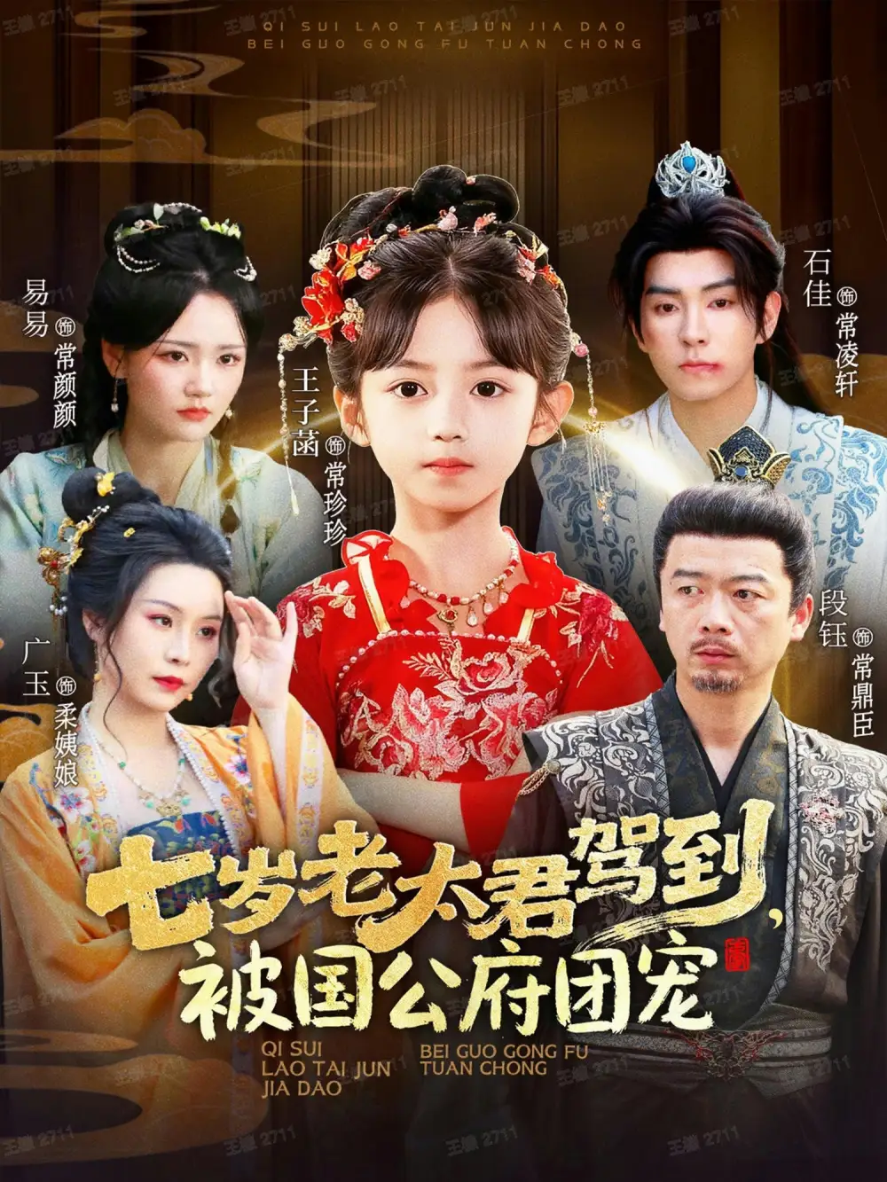 短剧《七岁老太君驾到，被国公府团宠》免费观看高清完整版