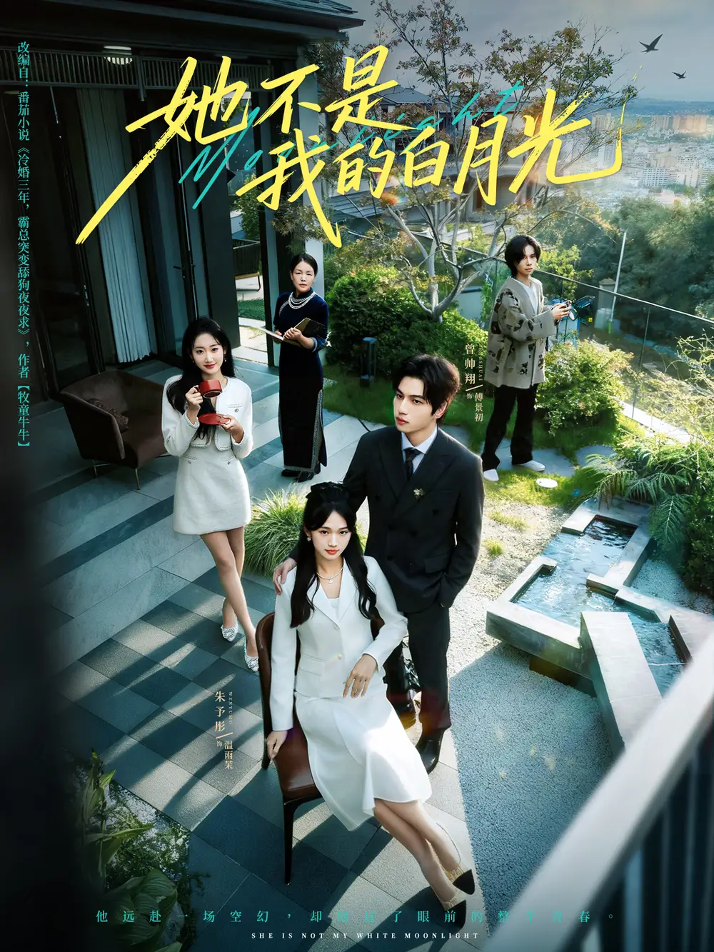 短剧《她不是我的白月光》免费观看高清完整版