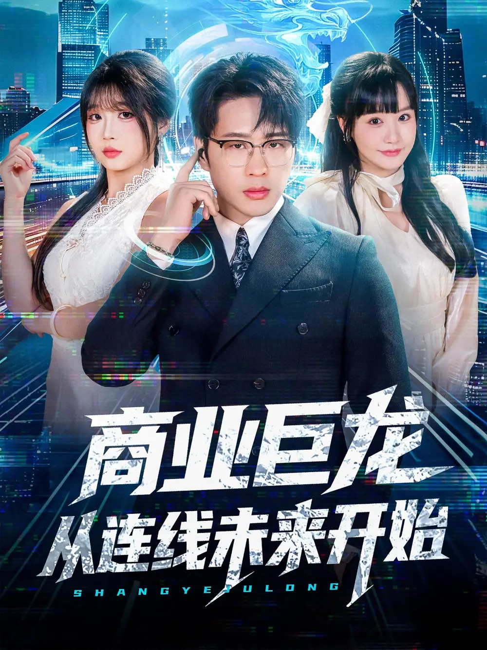 短剧《商业巨龙从连线未来开始》免费观看高清完整版