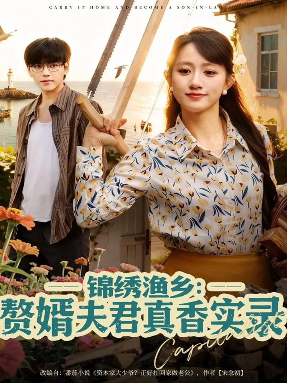 短剧《锦绣渔乡赘婿夫君真香实录》免费观看高清完整版