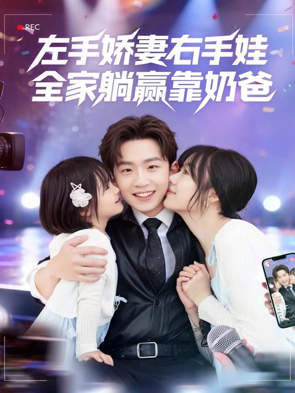 左手娇妻右手娃，全家躺赢靠奶爸（74集）杨佳鑫＆牛泽萌海报