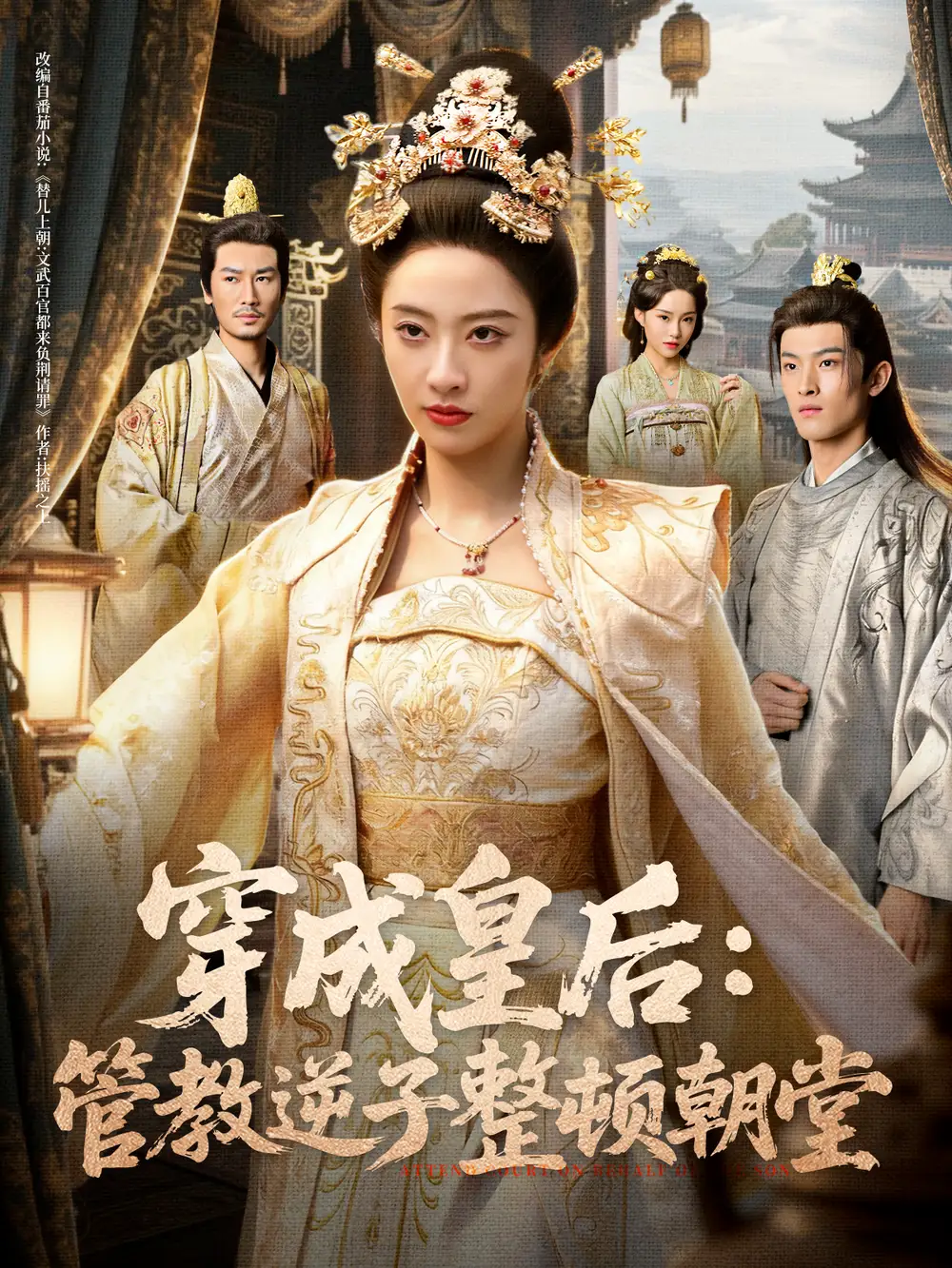 短剧《穿成皇后：管教逆子整顿朝堂》免费观看高清完整版