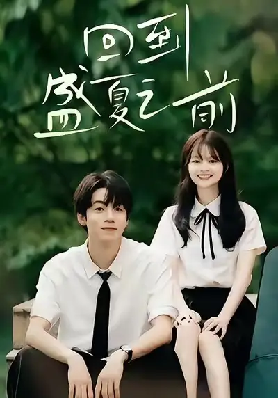 短剧《回到盛夏之前》免费观看高清完整版