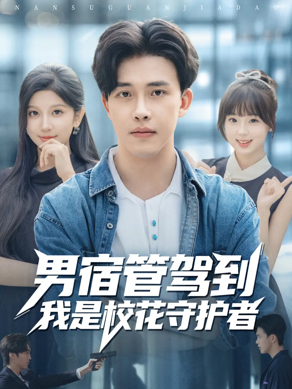 短剧《男宿管驾到我是校花守护者》免费观看高清完整版