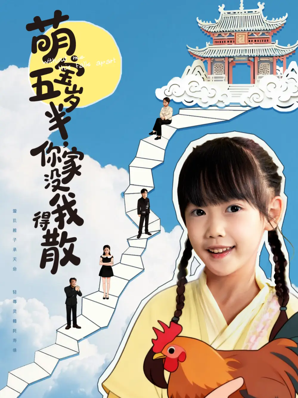 萌宝五岁半，你家没我得散（61集）何伊滢＆李侃烨海报