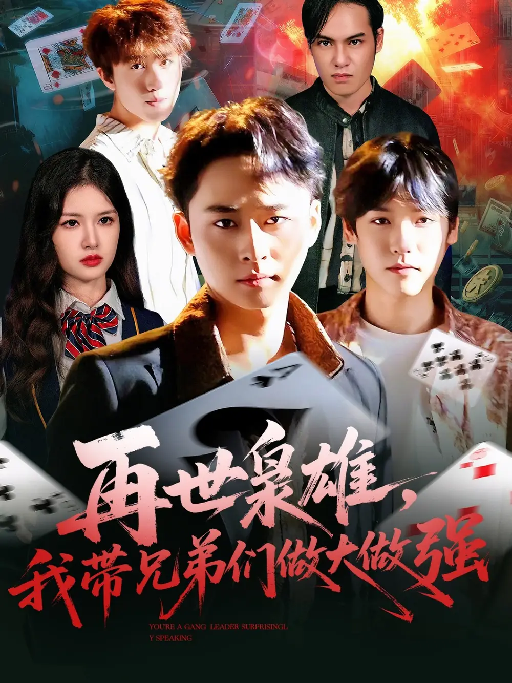 短剧《再世枭雄我带兄弟们做大做强》免费观看高清完整版