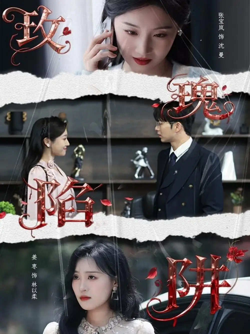 短剧《玫瑰陷阱》免费观看高清完整版