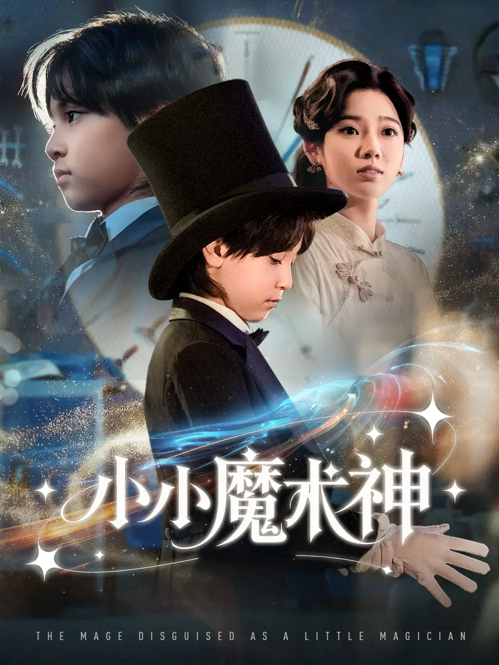 短剧《小小魔术神》免费观看高清完整版