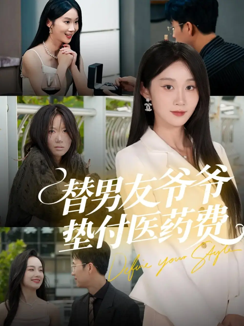 短剧《替男友爷爷垫付医药费》免费观看高清完整版