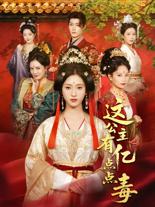 短剧《这公主有亿点点毒＆我本灾星逆袭成凰》免费观看高清完整版