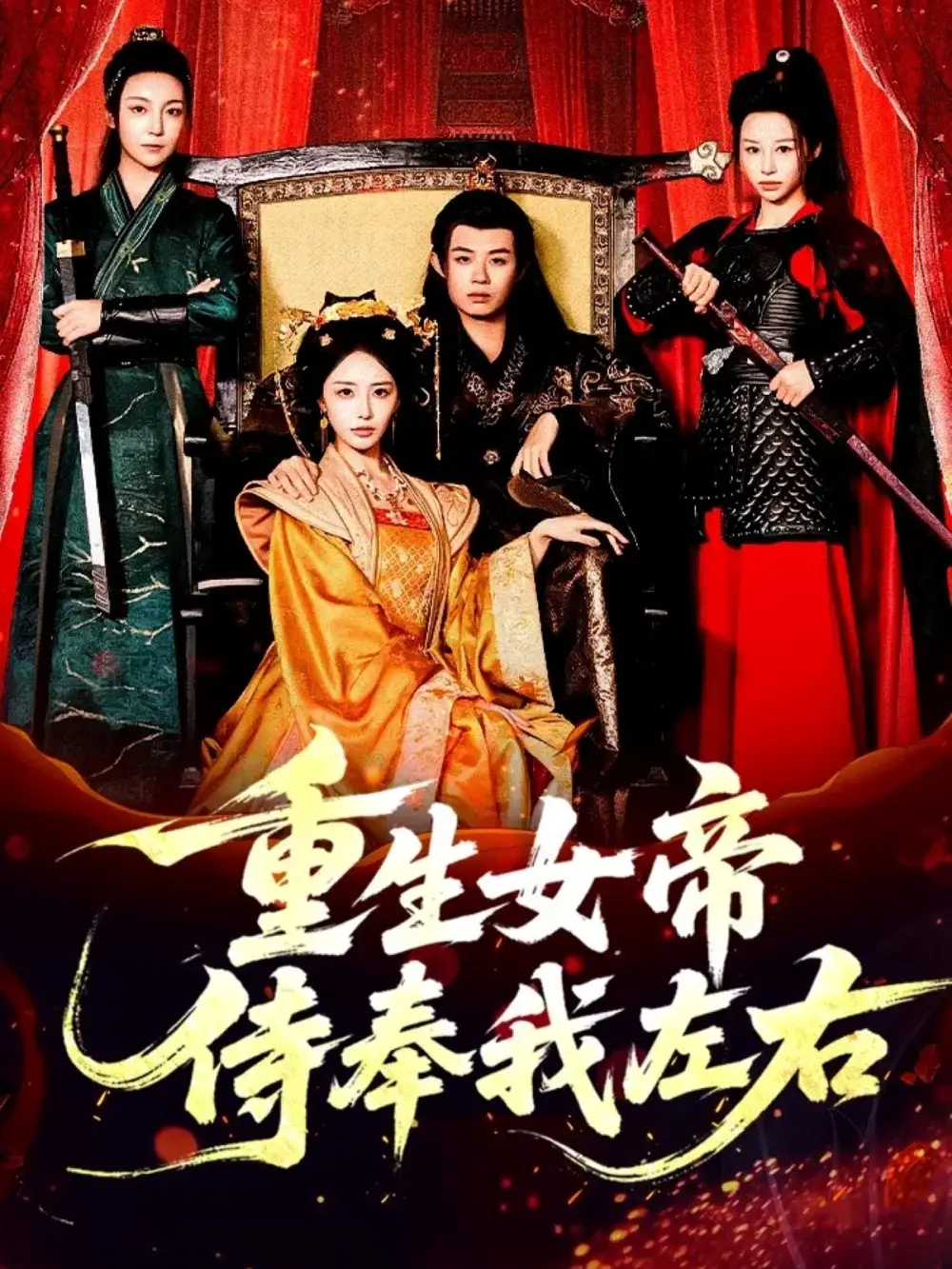 短剧《重生女帝侍奉我左右》免费观看高清完整版