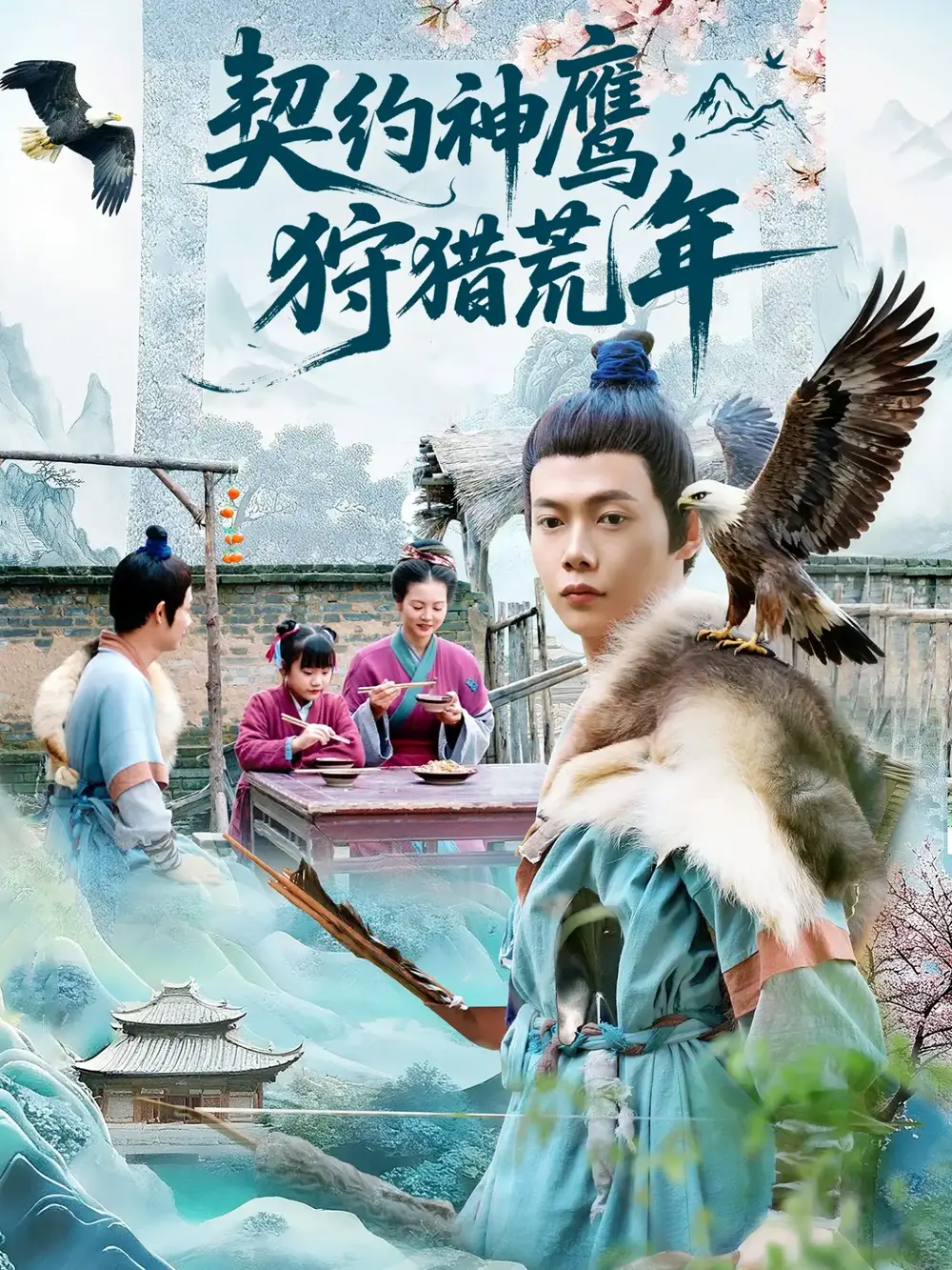 短剧《契约神鹰狩猎荒年》免费观看高清完整版