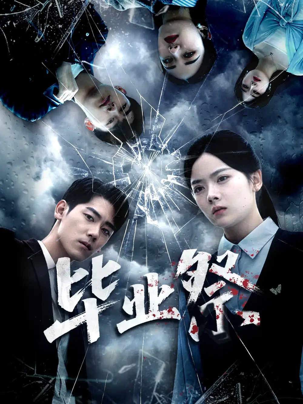 毕业祭＆致命过山车（62集）林鹿＆聂基坤海报