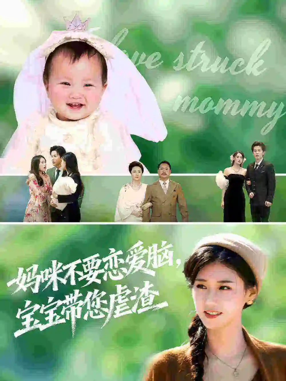 短剧《妈咪不要恋爱脑宝宝带您虐渣》免费观看高清完整版