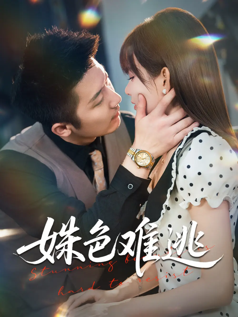 短剧《姝色难逃》免费观看高清完整版