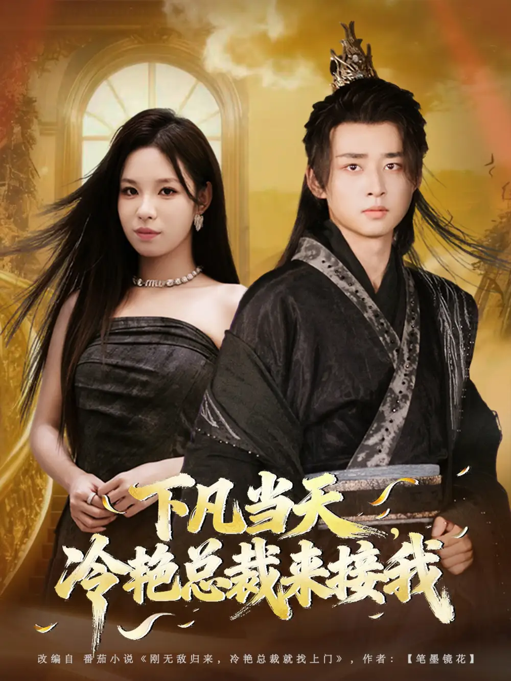 短剧《下凡当天，冷艳总裁来接我》免费观看高清完整版