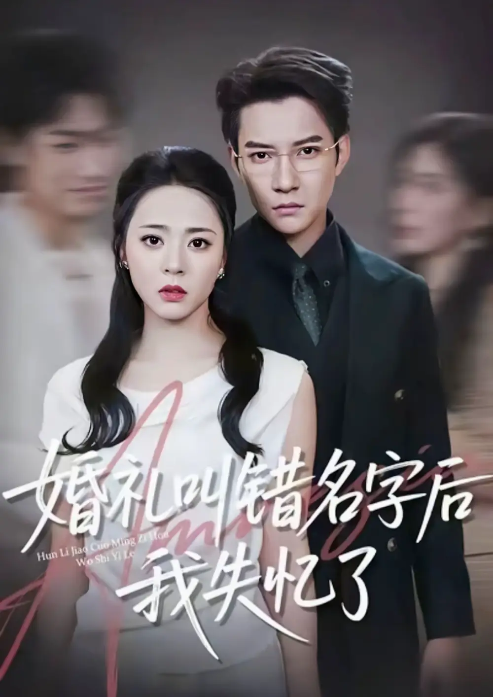 短剧《婚礼叫错名字后我失忆了》免费观看高清完整版