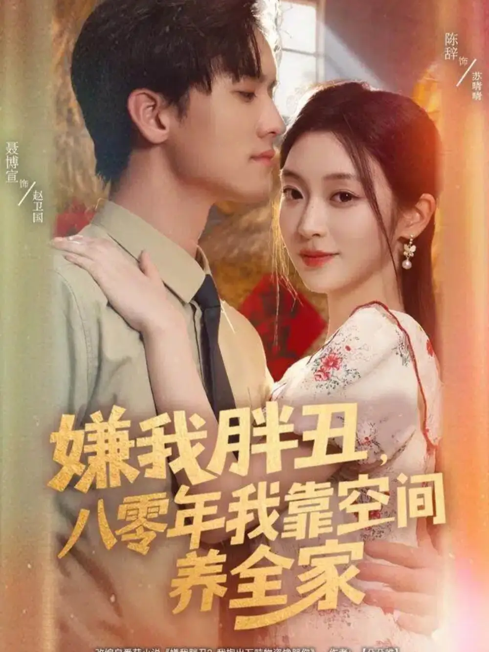 短剧《嫌我胖丑，八零年我靠空间养全家》免费观看高清完整版