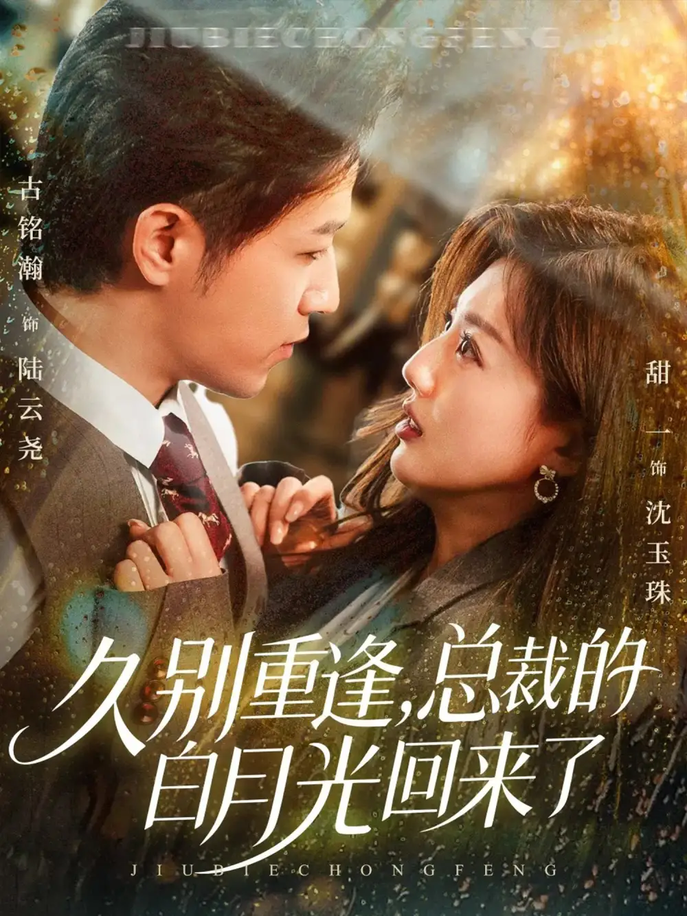 短剧《久别重逢，总裁的白月光回来了》免费观看高清完整版