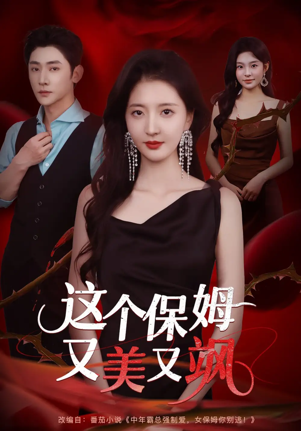 短剧《这个保姆又美又飒》免费观看高清完整版