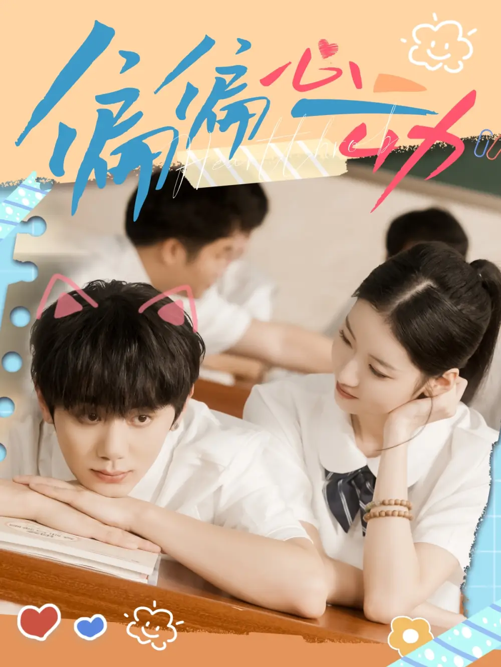 短剧《偏偏心动》免费观看高清完整版