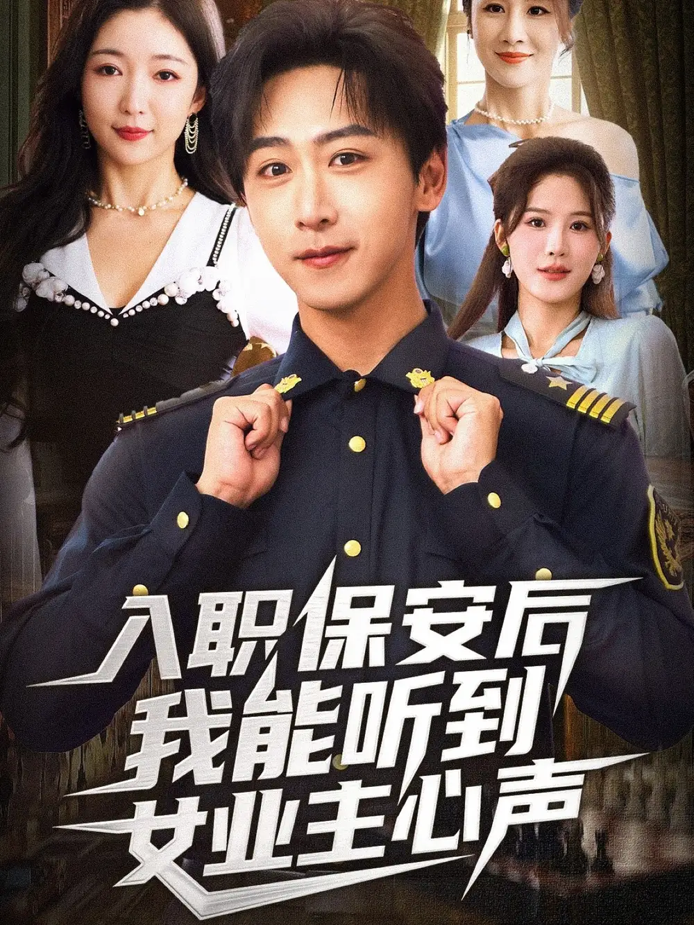 短剧《入职保安后我能听到女业主心声》免费观看高清完整版