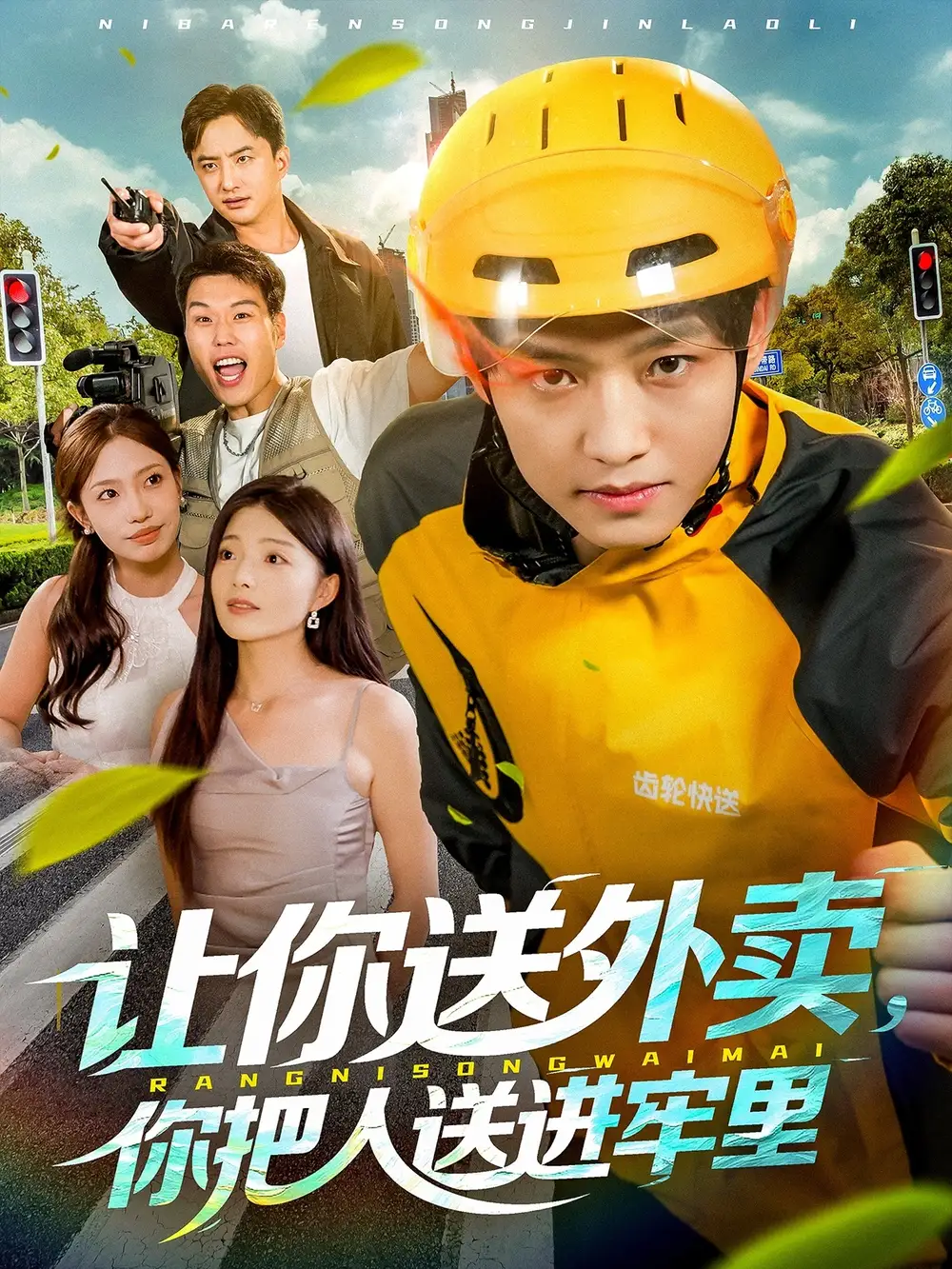 短剧《让你送外卖，你把人送进牢里》免费观看高清完整版