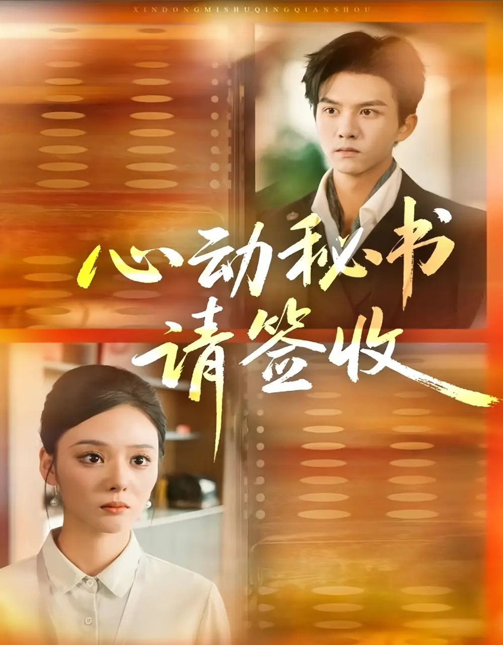 短剧《心动秘书请签收》免费观看高清完整版