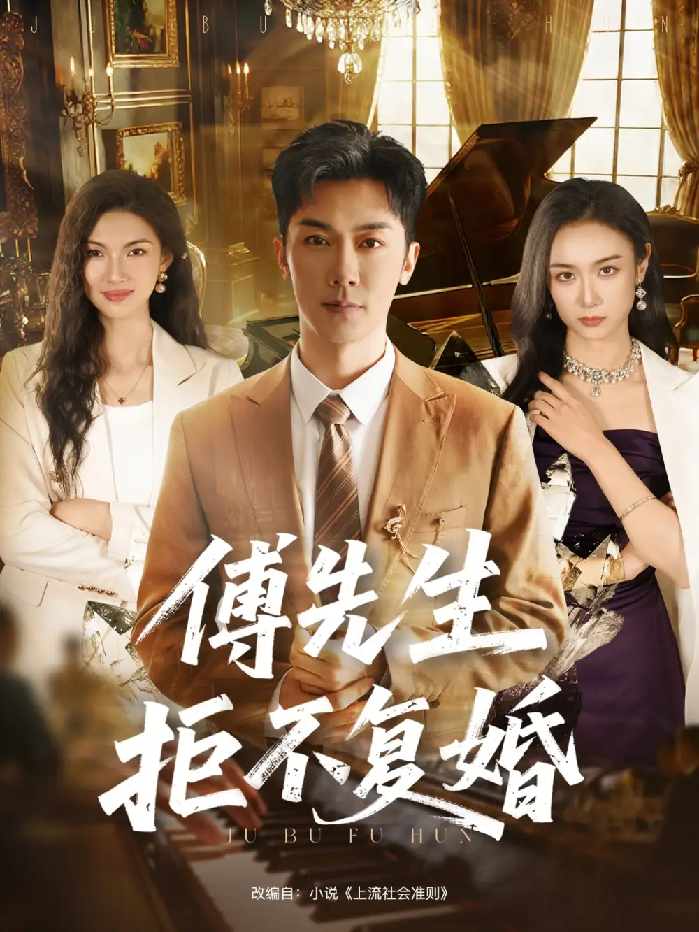 短剧《傅先生拒不复婚》免费观看高清完整版