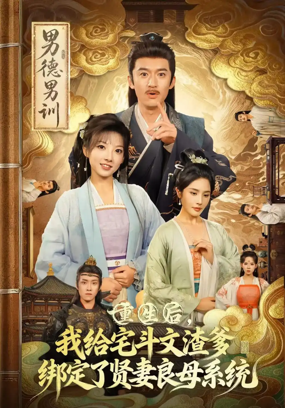 短剧《重生后我给宅斗文渣爹绑定了贤妻良母系统》免费观看高清完整版