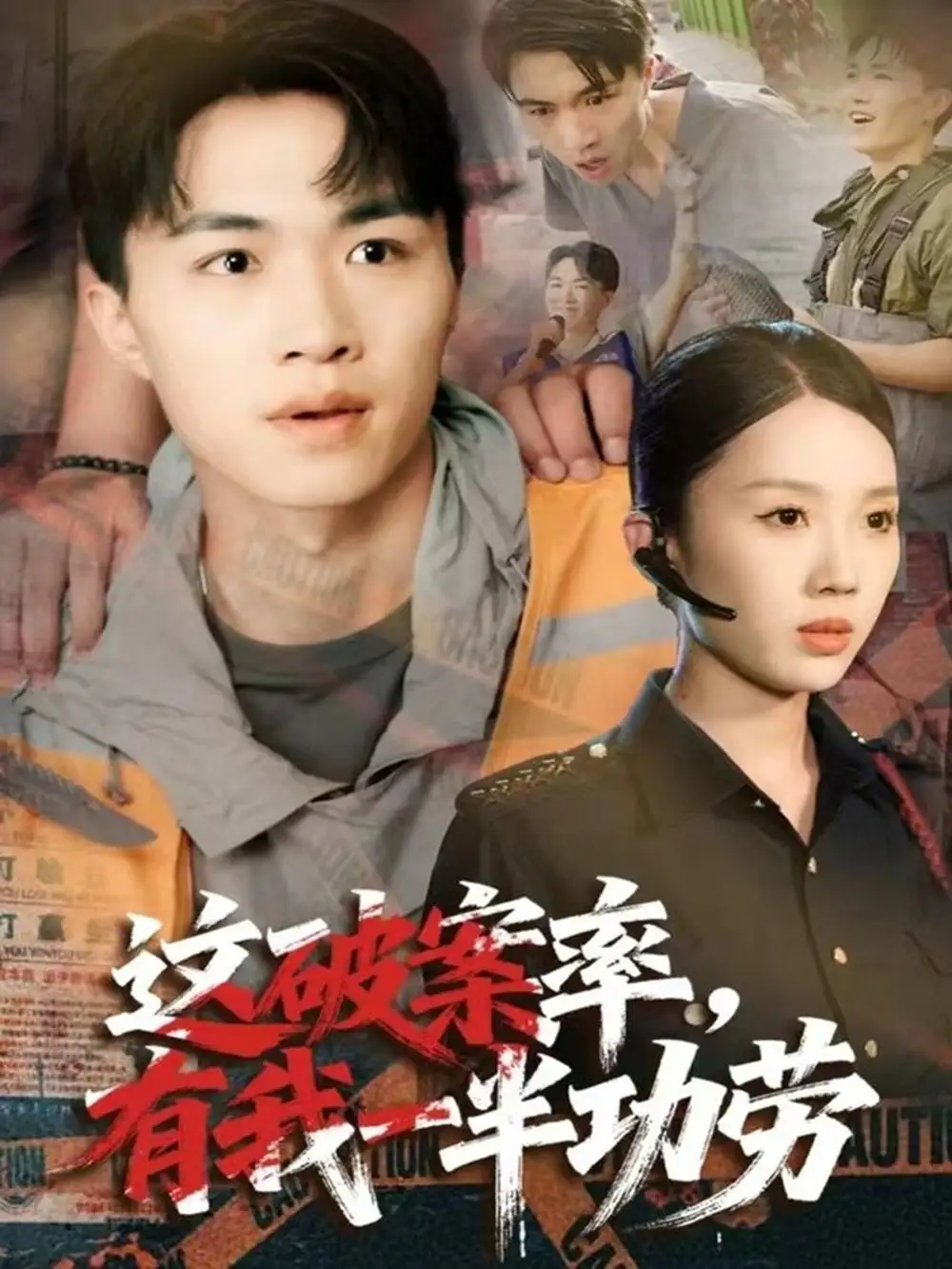 短剧《这破案率有我一半功劳》免费观看高清完整版