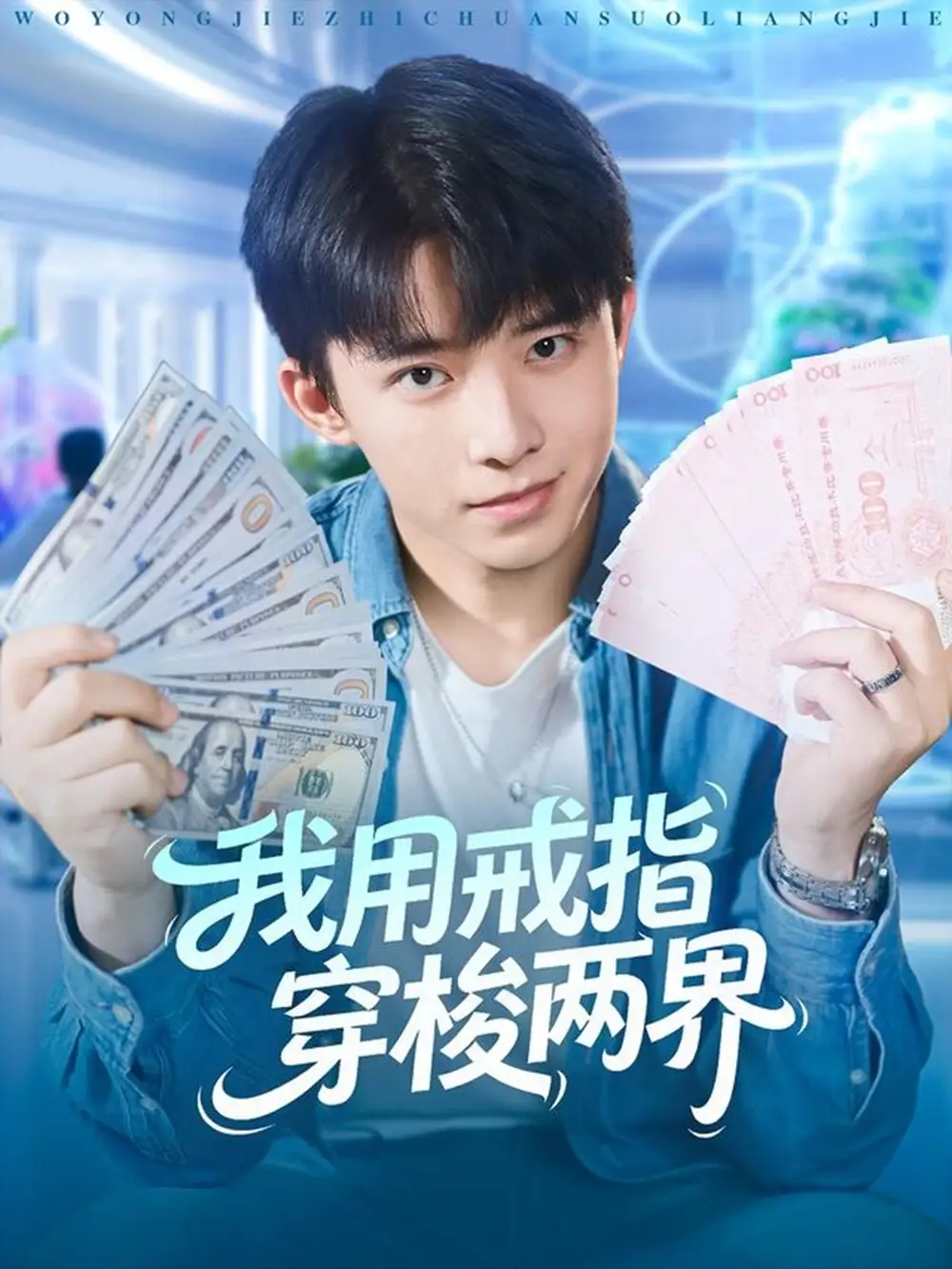 短剧《我用戒指穿梭两界》免费观看高清完整版