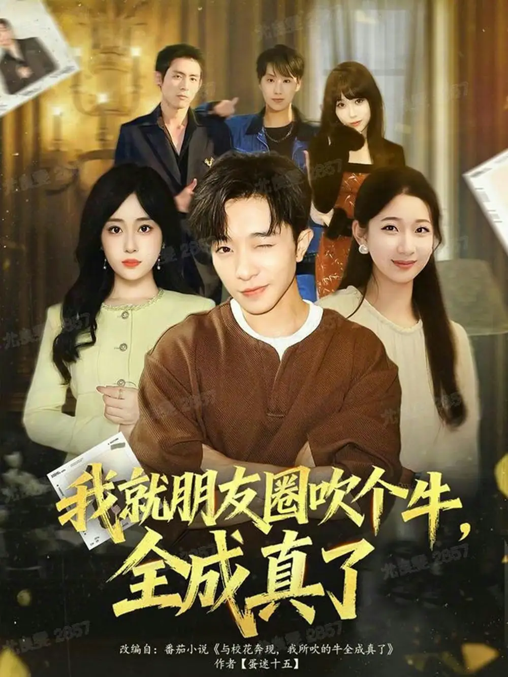 短剧《我就朋友圈吹个牛全成真了》免费观看高清完整版