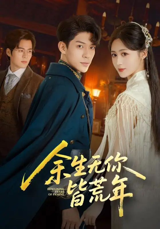 短剧《余生无你皆荒年》免费观看高清完整版